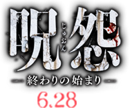 『呪怨 －終わりの始まり－』公式サイト