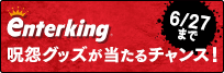 エンターキング