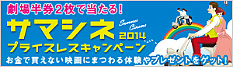 サマシネ2014 プライスレスキャンペーン