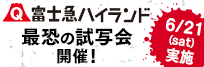 富士急ハイランド