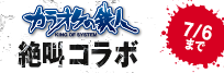 カラ鉄