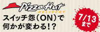 ピザハット