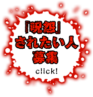 『呪怨』されたい人、募集