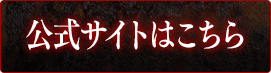 公式サイトはこちら