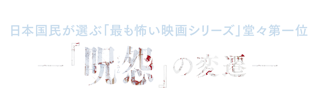 『呪怨 －終わりの始まり－』6.28(sat)公開記念 我こそは ジュオンボーイ＆ガール！ 写真コンテスト