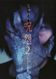 2000 『呪怨2』（ビデオ版）